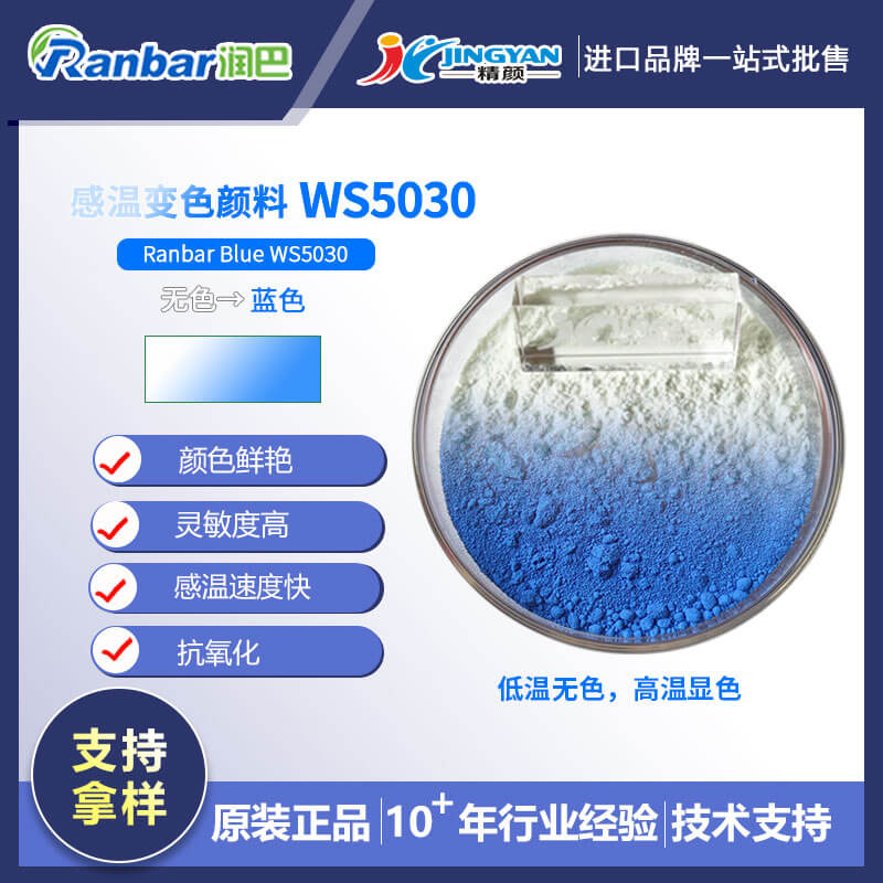溫變粉_無色變藍(lán)色溫變顏料_潤巴WS5030藍(lán)色感溫變色粉