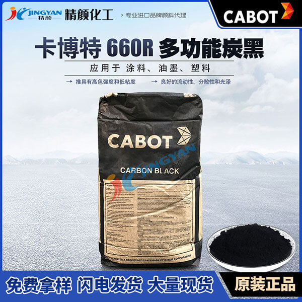 卡博特碳黑660R美國(guó)卡博特CABOT REGAL 660R多功能色素炭黑