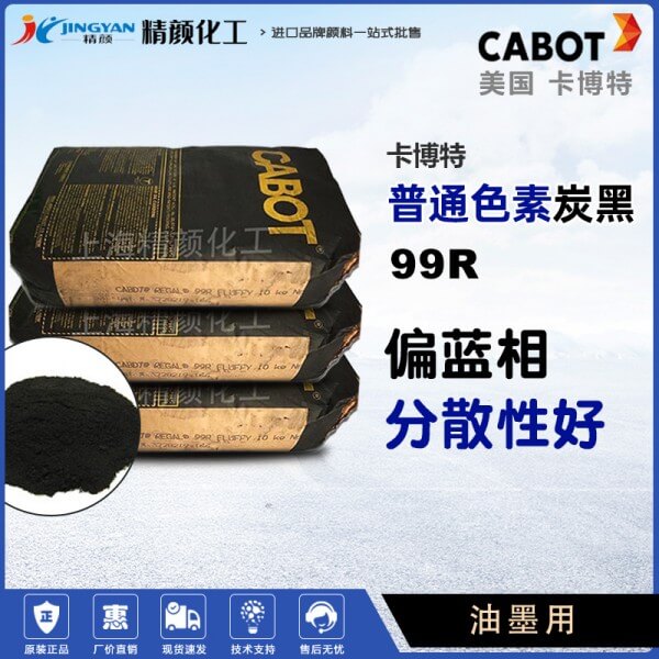 卡博特99R碳黑美國(guó)CABOT REGAL 99R油墨碳黑