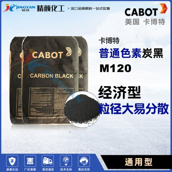 卡博特M120炭黑美國(guó)CABOT MONARCH 120通用型易分散普通色素碳黑