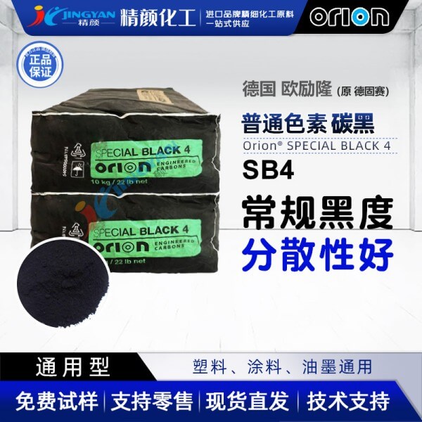 歐勵(lì)隆SB4炭黑ORION SPECIAL BLACK 4氣法色素碳黑原德固賽炭黑