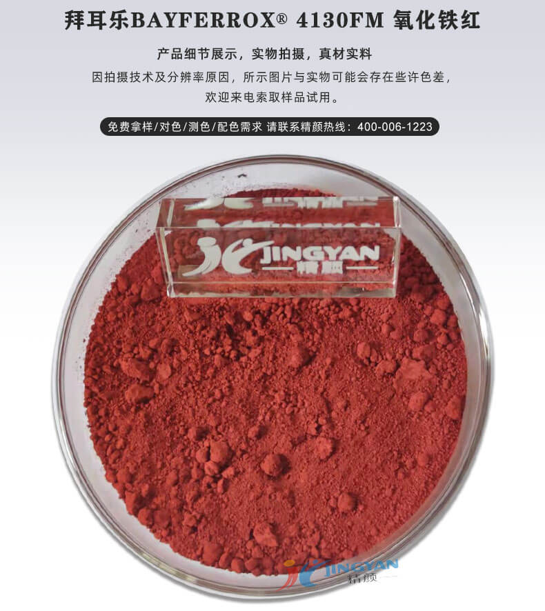 拜耳樂4130FM超細(xì)氧化鐵紅色粉實拍
