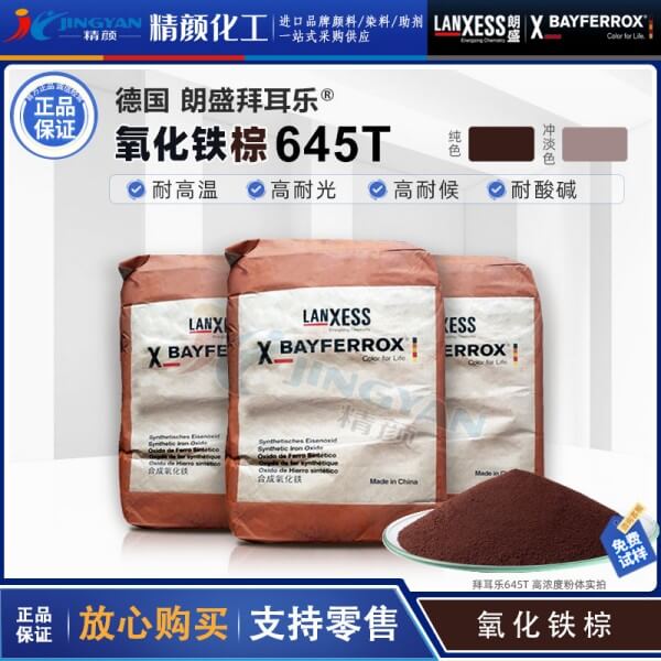 拜耳樂(lè)鐵酸錳顏料BAYFERROX Brown 645T錳改性氧化鐵棕顏料