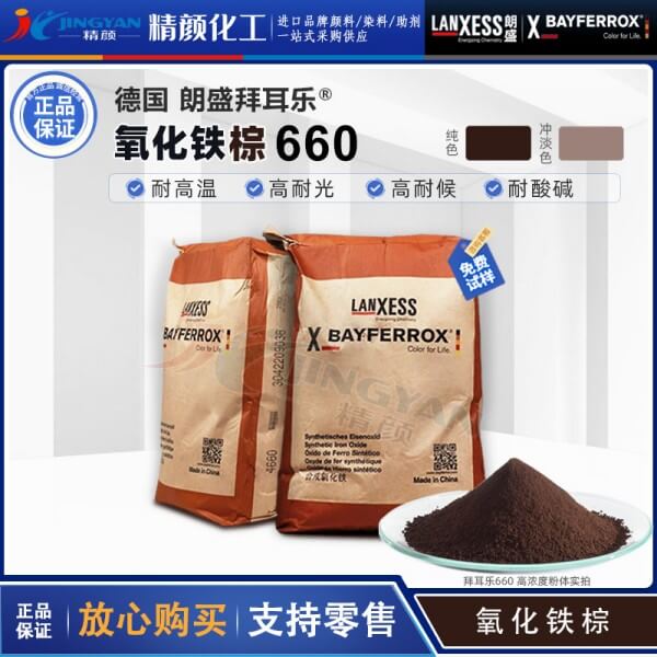 拜耳樂(lè)660氧化鐵棕BAYFERROX Brown 660深棕色氧化鐵顏料