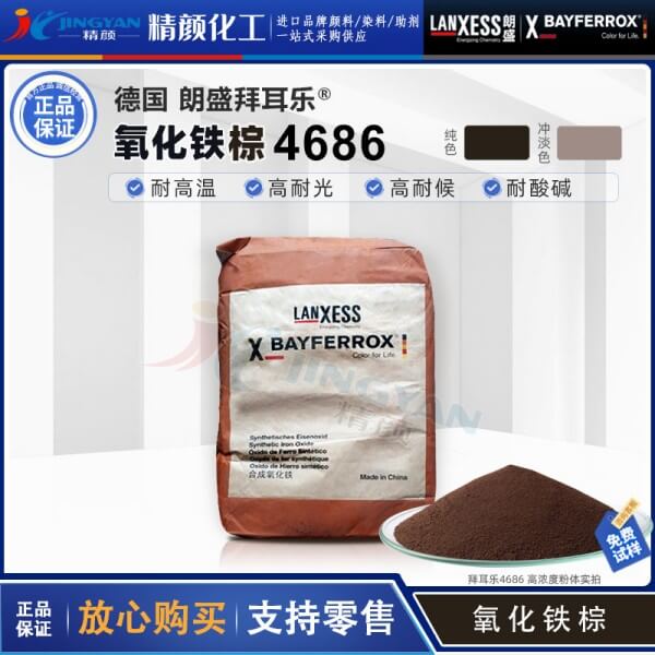朗盛拜耳樂(lè)BAYFERROX Brown 4686氧化鐵棕顏料