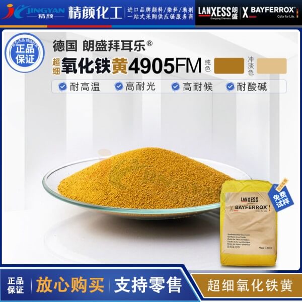 超細氧化鐵黃拜耳樂4905FM/4910FM/4920FM超細氧化鐵顏料