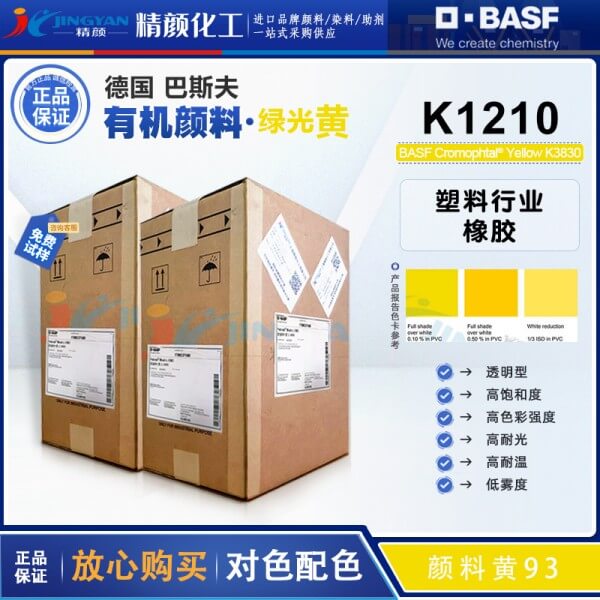 巴斯夫顏料黃K1210高飽和透明綠光黃有機(jī)顏料(顏料黃93)