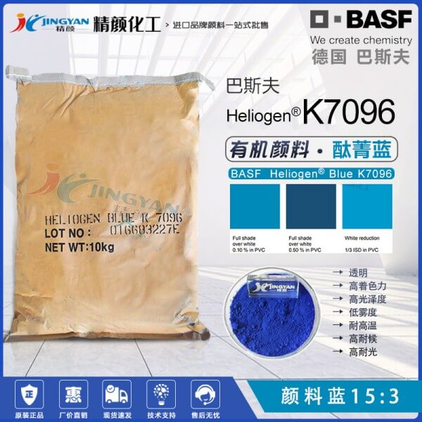 巴斯夫K7096高性能酞菁藍(lán)顏料Heliogen K7096/GBP藍(lán)