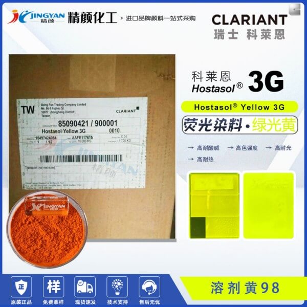 科萊恩熒光黃3G進口耐高溫熒光染料溶劑黃98
