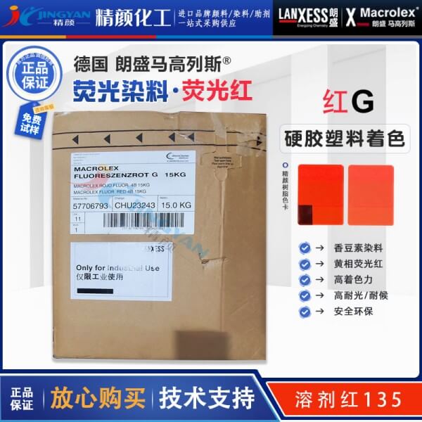 朗盛耐高溫?zé)晒馊玖霞tG德國LANXESS馬高列斯染料熒光紅G