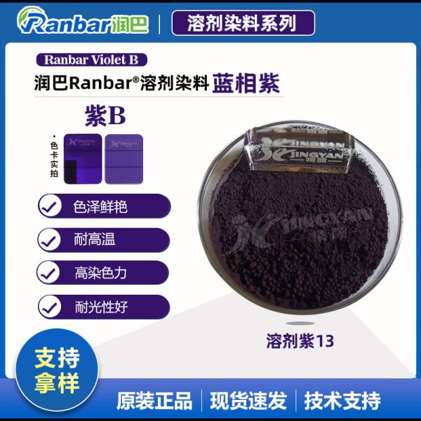 潤巴Ranbar Violet B艷藍光紫色溶劑染料_溶劑紫13