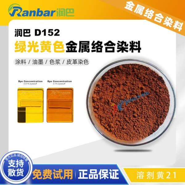 潤巴金屬絡(luò)合染料Ranbar Yellow D152鉻絡(luò)合物染料_溶劑黃21