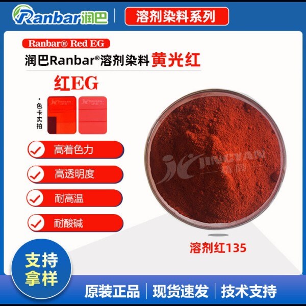 潤巴高性能染料紅EG硬膠塑料用染料