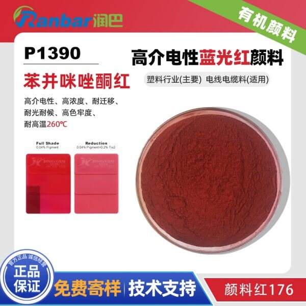 顏料紅176_潤巴Ranbar P1390高介電性藍(lán)相紅顏料