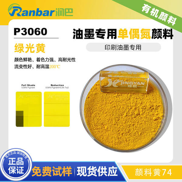 潤(rùn)巴Ranbar Yellow P3060高著色力油墨專用顏料黃
