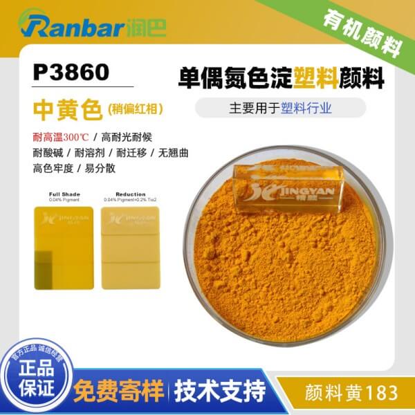 潤(rùn)巴P3860耐高溫塑料顏料_顏料黃183