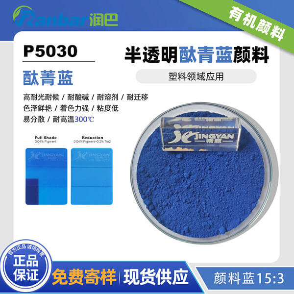 潤(rùn)巴酞菁藍(lán)顏料P5030高性能有機(jī)顏料藍(lán)