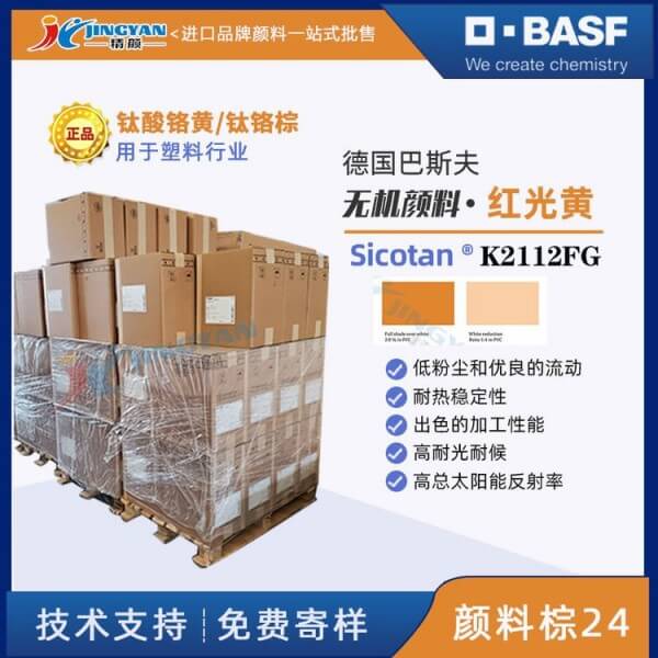 巴斯夫Sicotan色麗泰K2112FG鈦酸鉻黃復(fù)合無機顏料