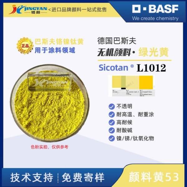 巴斯夫BASF Sicotan L1012鈦鎳黃高性能無機復(fù)合顏料