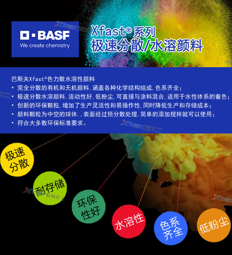 巴斯夫Xfast水溶性顏料優(yōu)勢